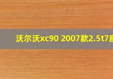 沃尔沃xc90 2007款2.5t7座